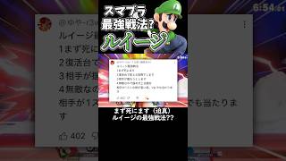 ルイージの最強戦法?