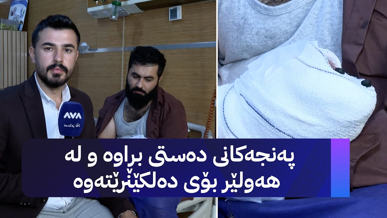 ڤیدیۆ | پەنجەکانی دەستی بڕاوە و لە هەولێر بۆی دەلکێنرێتەوە