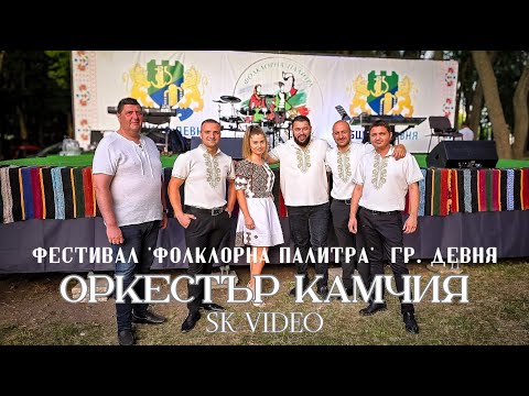 ОРКЕСТЪР "КАМЧИЯ" - ЗАКРИВАНЕ НА ФЕСТИВАЛ "ФОЛКЛОРНА ПАЛИТРА" 2024 В ДЕВНЯ