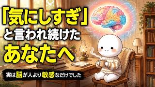 【心理学】「気にしすぎ」と言われ続けたあなたへ｜実は脳が人より敏感なだけでした