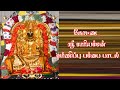 கோட்டை மாரியம்மன் வர்ணிப்பு பம்பை பா