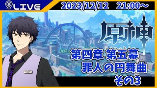 【原神】第四章 第五幕　罪人の円舞曲その3【Vtuber】