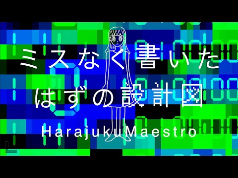 [MV] ミスなく書いたはずの設計図 / Harajuku Maestro (原宿マエストロ)