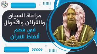 صورة مراعاة السياق والقرائن والأحوال في فهم ألفاظ القرآن | الشيخ عبد الله الغنيمان