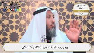 22- وجوب معاملة الناس بالظاهر لا بالظن - عثمان الخميس