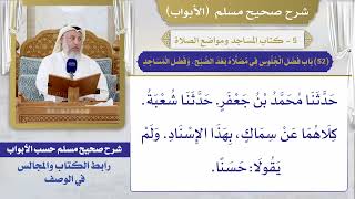 (52) باب فضل الجلوس في مصلاه بعد الصبح، وفضل المساجد / صحيح مسلم / الشيخ د. عثمان الخميس