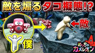 【めっちゃカメレオン】タコに擬態して敵にバレずに動きまくっ結果...