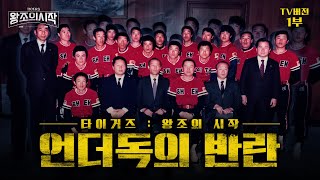 타이거즈 : 언더독의 반란 TV판 1부 | 가난한 지방 구단 해태 타이거즈는 어떻게 한국 프로야구를 점령했나? | 감독, 선수, 팬이 함께 써 내려간 기적의 이야기!