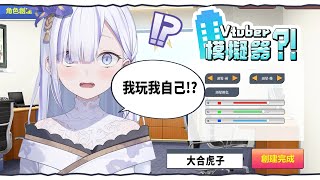 [Vtub] 大合虎子 - Vtuber模擬器