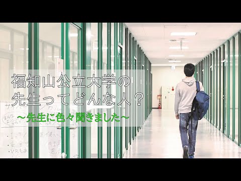 情報学科 福知山公立大学の先生ってどんな人？