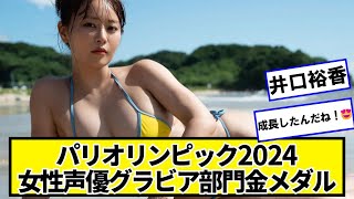 【朗報】声優の井口裕香さんDMMランキング2位【ネットの反応】#美女bra