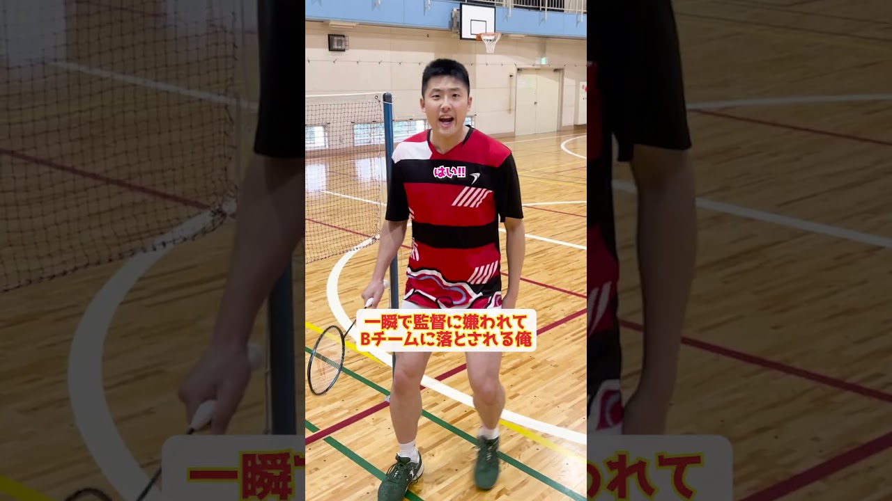 【実話】一瞬で監督に嫌われてBチームに落とされる俺【バドミントン】#Shorts