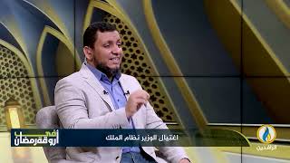 في أروقة رمضان | 10 رمضان | اغتيال الوزير الأقوى في العالم الإسلامي image