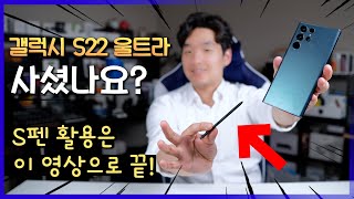 모르면 돈 아까운..갤럭시 S22 울트라 S펜 활용🖊 이 영상 하나로 끝.