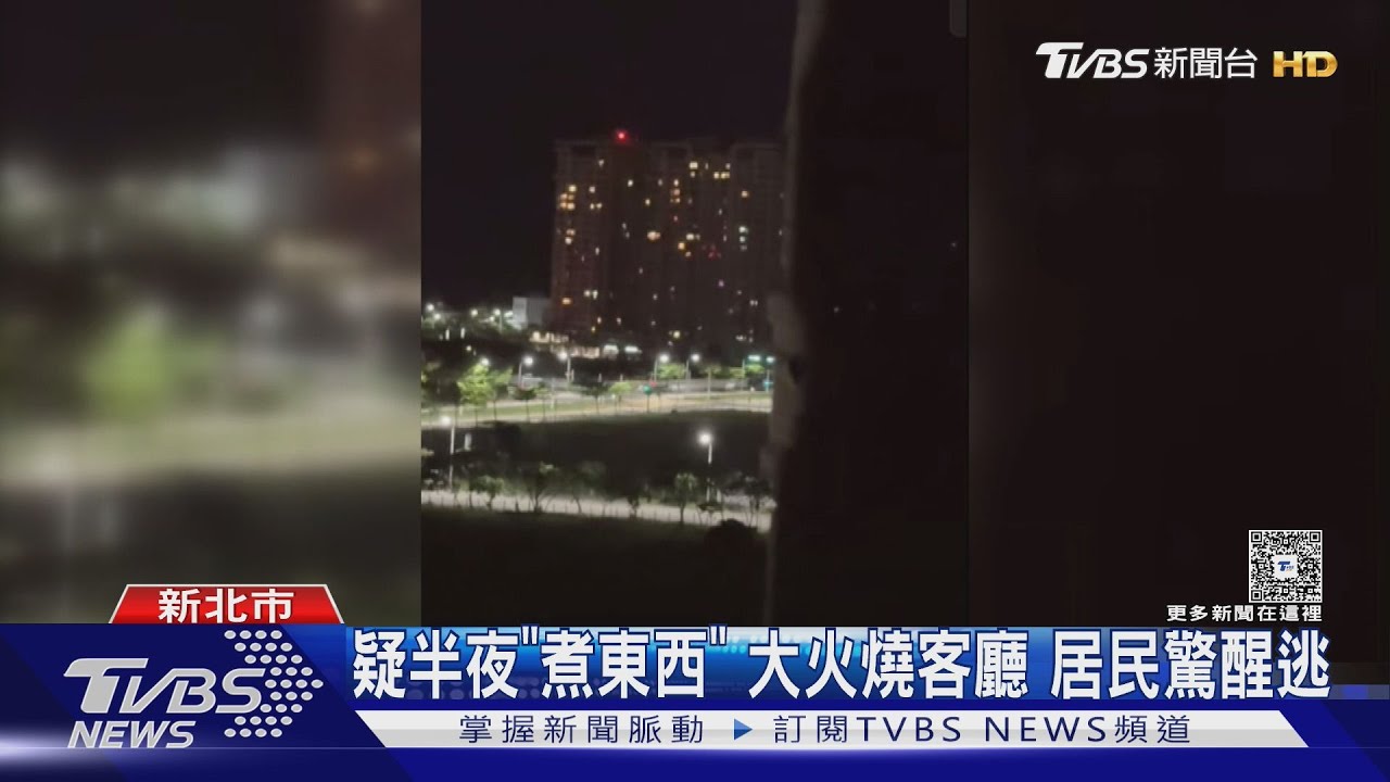 疑半夜「煮東西」大火燒客廳　居民驚醒逃