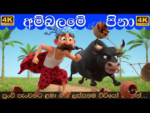 අම්බලමේ පිනා වළං කඳක් ගෙනා | Ambalame Pina | walan walan song | Sinhala Lama Gee |සිංහල ළමා ගීත 2026