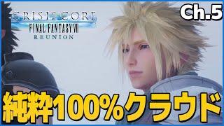 【CCFF7R】こんなピュアなクラウド見たことない…遂にザックスとクラウドが出会う！【初見実況】【Chapter5】