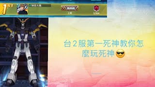鋼彈爭鋒對決：超冷門機體「死神」教學，台2服第一死神 - 神夜火舞