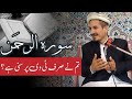 Surh E Rahman Molana Amjad Saeed Qureshi