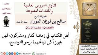 صورة هل يجوز أكل ذبائح أهل الكتاب؟ للشيخ صالح الفوزان