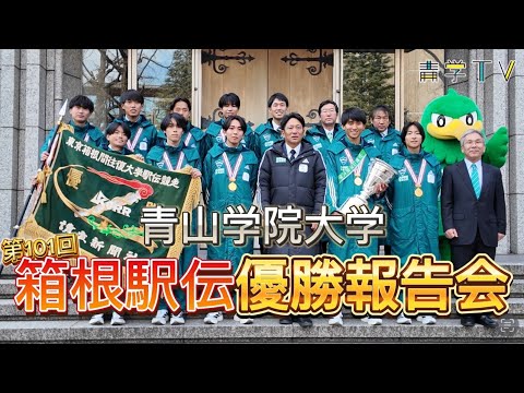 史学科 陸上競技部（長距離ブロック）第101回東京箱根間往復大学駅伝競走（箱根駅伝）優勝報告会