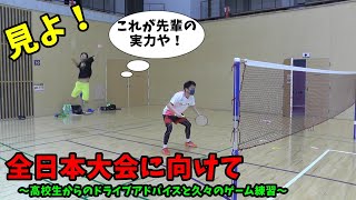 【バドミントン】これが先輩の実力や！高校生からのドライブアドバイスと久々のゲーム練習【全日本大会まで あと510日…】