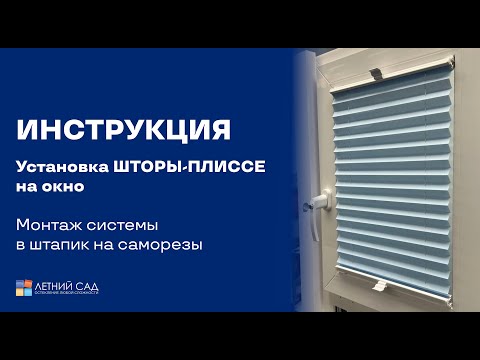 Установка шторы-плиссе на окно │Монтаж системы в штапик