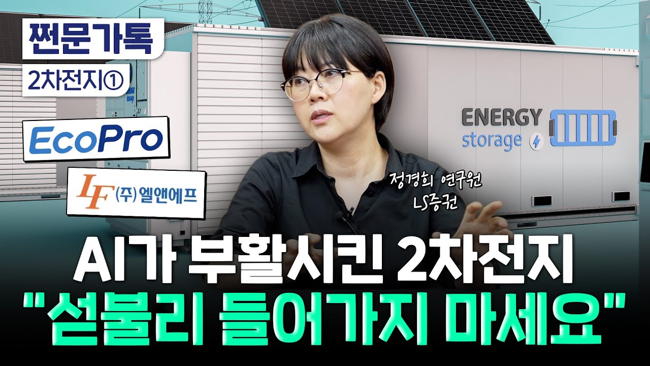 K배터리도 AI 수혜주다? EV 부진 넘고 ESS로 반전 노릴 수 있을까 | LS증권 정경희 연구원