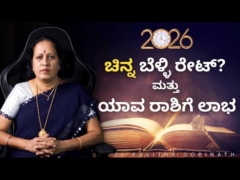 2026 ಚಿನ್ನ ಬೆಳ್ಳಿ ರೇಟ್  ಮತ್ತು ಯಾವ ರಾಶಿಗೆ ಲಾಭ | Dr KAVITHA GOPINATH |