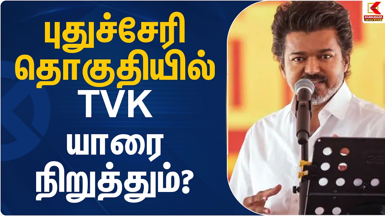 புதுச்சேரி தொகுதியில் TVK யாரை நிறுத்தும்? | TVK Candidate Puducherry | Kumudam News