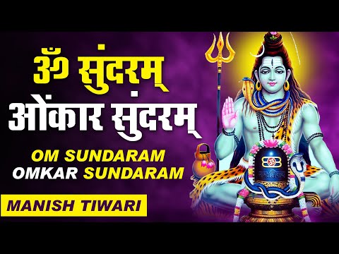 सोमवार Special शिव भजन - ॐ सुंदरम् ओंकार सुंदरम् Om Sundaram Omkar Sundaram I Manish Tiwari