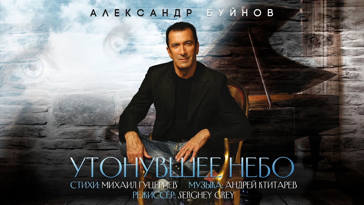 Александр Буйнов — Утонувшее небо