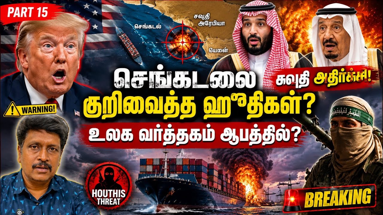 செங்கடலை குறிவைத்த ஹூதிகள்? உலக வர்த்தகம் ஆபத்தில்? 