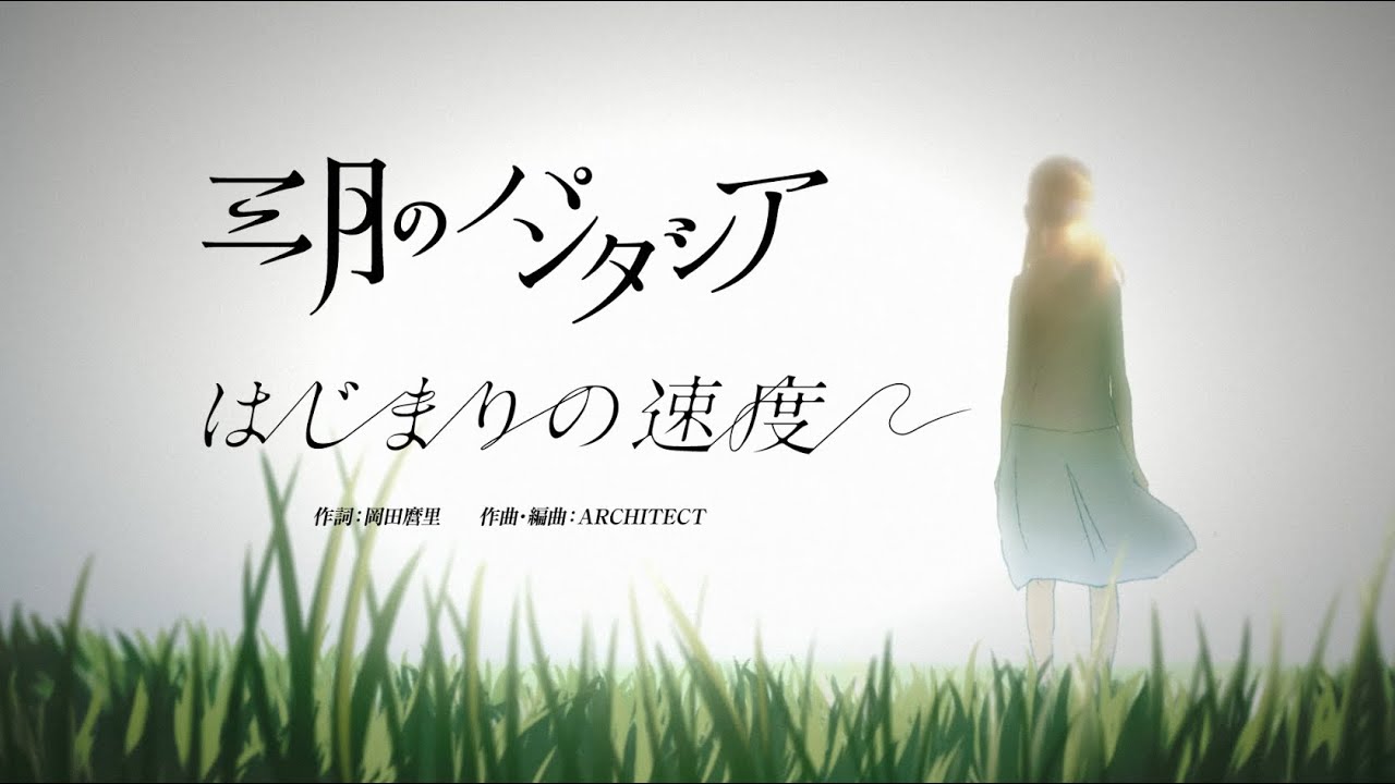 三月のパンタシア 『はじまりの速度』