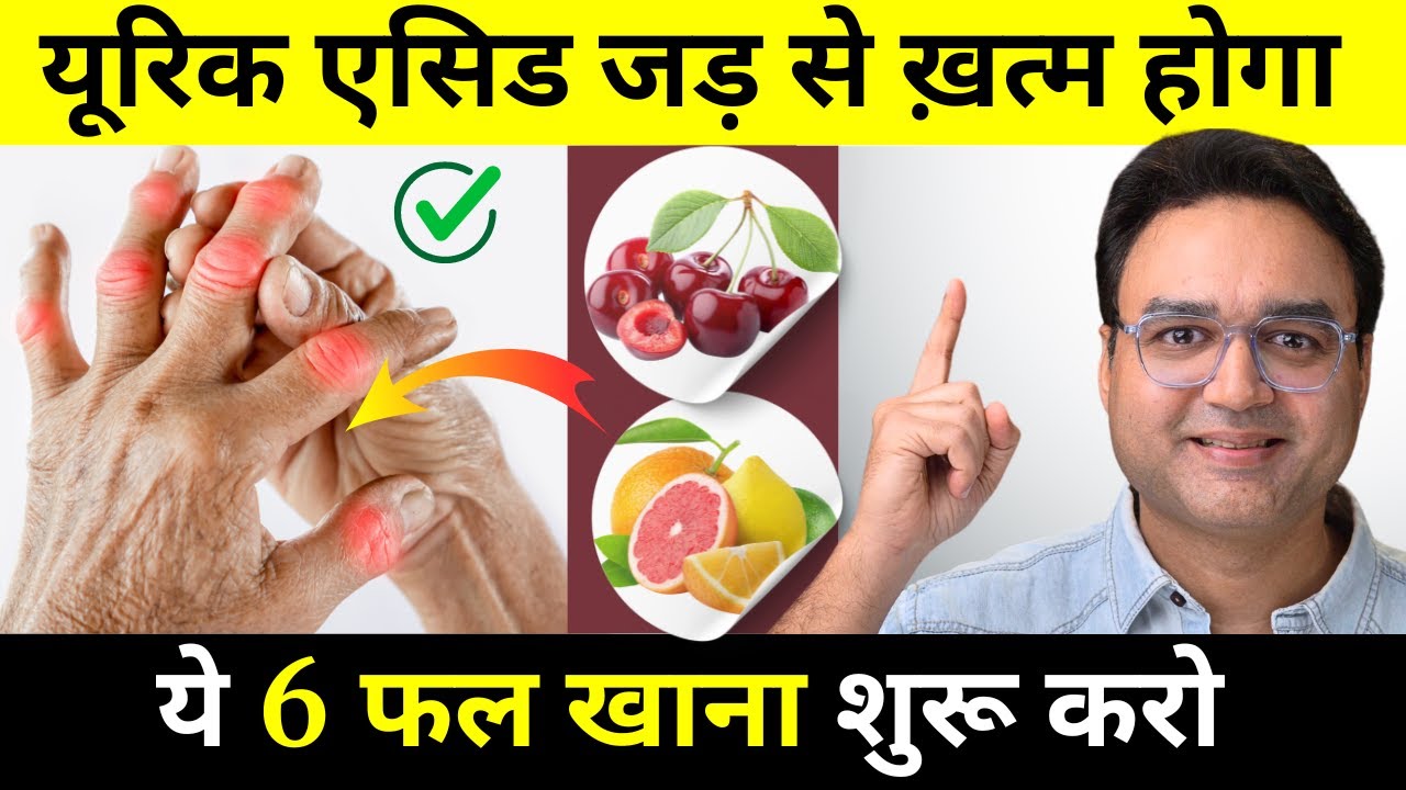 6 फल जो कभी यूरिक एसिड नहीं बढ़ने देंगे | Control Uric Acid Naturally With These 6 Fruits