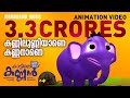 Kannilunniyane Kannanane | Animation Video |കണ്ണിലുണ്ണിയാണെ കണ്ണനാണെ|ക