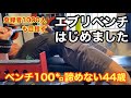 エブリベンチ始めました 100㌔の壁を越えたい 90㌔付近で停滞中の44歳ホームトレーニー