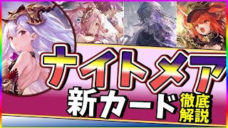 【ゆっくり実況】元ネクロ一筋が徹底解説！ビヨンドで予想される立ち回りを元にナイトメアの新カード達を紹介しちゃいます！【シャドバビヨンド】