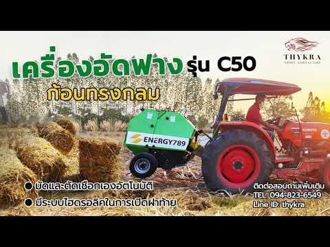 เครื่องม้วนฟางอัตโนมัติ THYKRA รุ่น C50