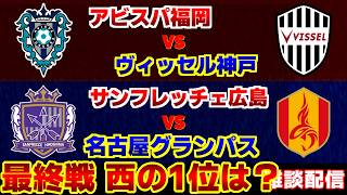 【J観戦】アビスパ福岡vsヴィッセル神戸　サンフレッチェ広島vs名古屋グランパス｜Jリーグ/J1