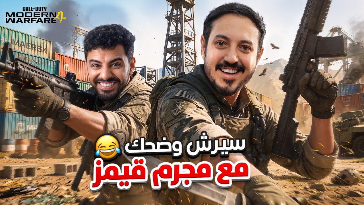 سيرشيات وضحك مع مجرم قيمز 😂 كود الجديدة mw4