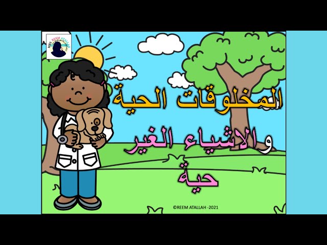 عرض بوربوينت للاطفال للعلوم جاهز مميز للمخلوقات الحية ppt