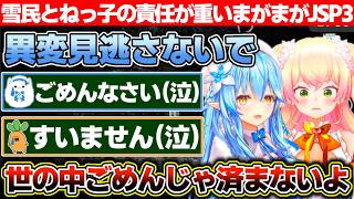 何故か雪民とねっ子が責任を負わされるまがまがーずのJSP3【ホロライブ/雪花ラミィ/桃鈴ねね】