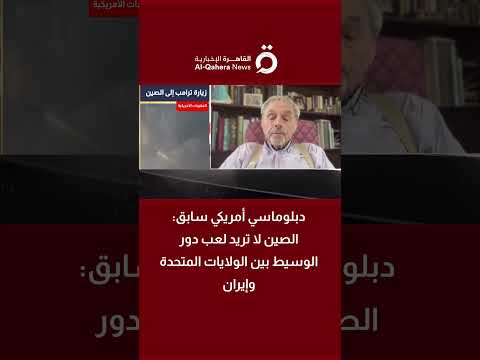 دبلوماسي أمريكي سابق: الصين لا تريد لعب دور الوسيط بين الولايات المتحدة وإيران 