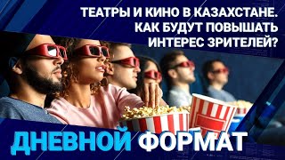 Театры и кино в Казахстане. Как будут повышать интерес зрителей?