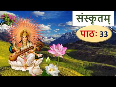 संस्कृतम् – पाठ 33, संस्कृत धातुपाठ Learn Sanskrit: List of Sanskrit Verbs Part 2