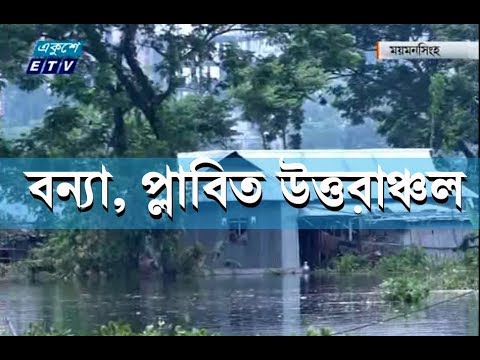 উত্তরাঞ্চলে বন্যা পরিস্থিতির চরম অবনতি