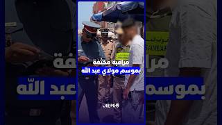 موسم مولاي عبد الله.. الدرك الملكي يكثف عمليات التفتيش والتحقق من الهوية thumbnail