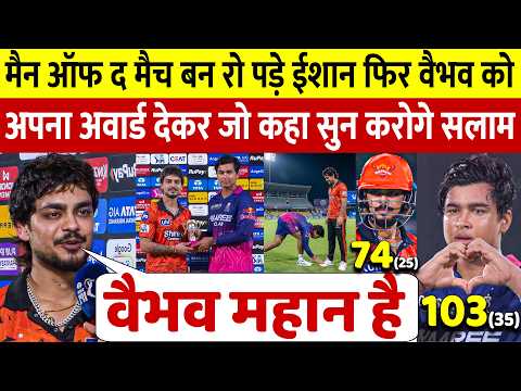 SRH vs RR: मैन ओफ़ द मैच बन रो पड़े Ishan Kisham ने Vaibhav को अवोर्ड दे कहा ऐसा सुन करोगे सलाम