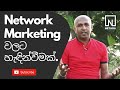 Network Marketing සිංහලෙන් Introduction To Network Marketing In Sinhala